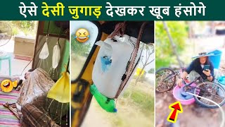 🤣😂भारतीय जुगाड़ देखकर हो जयेगा सीना चौड़ा| Indian Jugaad will blow your mind| Funny Desi jugaad 2024