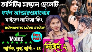 ভার্সিটির মাস্তান ছেলেটি যখন আন্ডারওয়ার্ল্ডের সাইকম মাফিয়া কিং। সকল পর্ব A-to-Z। মাফিয়া কিং