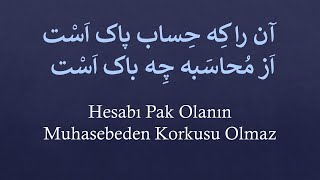 Hesabı Temiz Olanın Muhasebeden Korkusu Olmaz / آن را کِه حِساب پاک اَسْت اَز مُحاسَبه چِه باک اَسْت