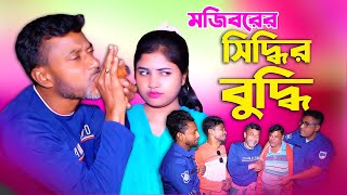 Mojiborer Siddhir Buddhi New Comedy Video 2024 by Mojibor & Badsha...