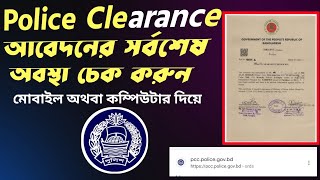 police clearance status check | পুলিশ ক্লিয়ারেন্স সার্টিফিকেট কিভাবে চেক করবো