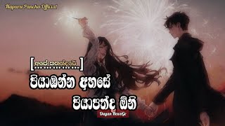 Piyabanna Ahase Piyapathda One (පියාඹන්න අහසේ පියාපත්ද ඕනේ) Dhyan Hewage /Slowed Reverb