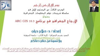 الدرس الثالث: الإرجاع الجغرافى فى برنامج arc gis 10. 3 ، شرح د / صلاح دياب