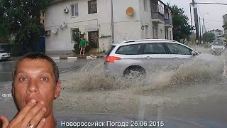 И Нас Подтопило. Новороссийск Погода 26. 06. 2015.