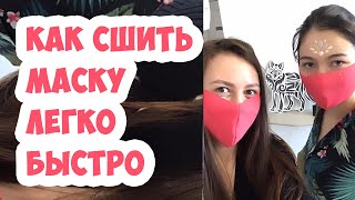 Как сшить маску легко