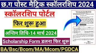 पोस्ट मैट्रिक स्कॉलरशिप फॉर्म फिर शुरू हो गया | अंतिम तिथि | | cg post matric scholarship form 2024