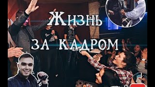 Жизнь за кадром