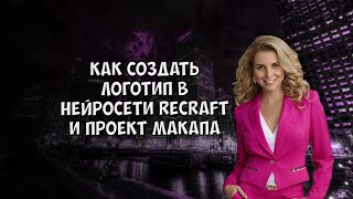 Как создать в нейросети Recraft логотип и проект макапа