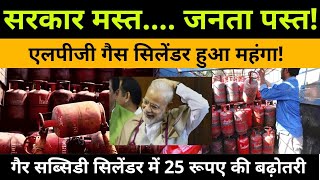 फिर बढे गैस के दाम | lpg cylinder price hike july 2021 | lpg cylinder rate | lpg price today |