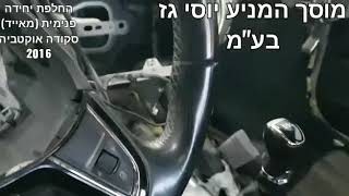 החלפת יחידה פנימית (מאייד) לסקודה אוקטביה 2016