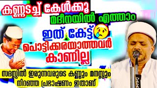 സദസ്സിനെ കണ്ണീരിലാക്കിയ Hubburasool Speech മരണ സമയത്ത് നമ്മളെ ഓർത്ത് 😭പൊട്ടിക്കരഞ്ഞു മുത്ത് നബി.