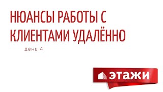 Работа с клиентами удалено. 4 день. Начинаем в 15.00 по Московскому времени.