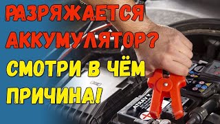 РАЗРЯЖАЕТСЯ АККУМУЛЯТОР? ПОЧЕМУ ? | РЕШИЛ ПРОБЛЕМУ