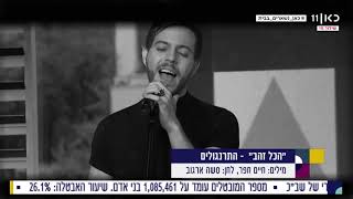 הכל זהב - כאן11 - סוכן תרבות