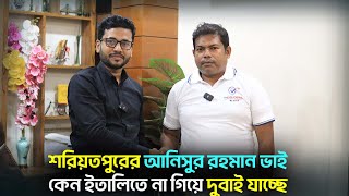 শরিয়তপুরের আনিসুর রহমান ভাই, কেন ইতালিতে না গিয়ে দুবাই যাচ্ছে || Dubai Visa Information