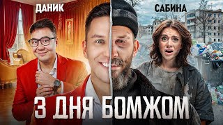 3 Дня как Бомж! Масленников, Сабина, Даник живут на помойке