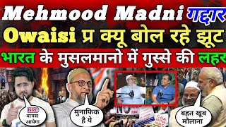 Breaking News मौलाना Mehmood Madni निकले Modi के Fan दिया Owaisi पर बड़ा बयान!