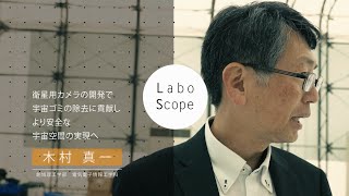 Labo Scope（創域理工学部 電気電子情報工学科 木村真一研究室）