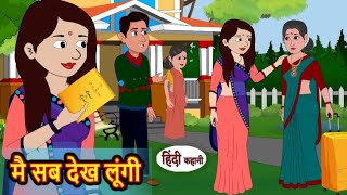 मैं सब देख लूंगी | Main sab dekh lungi | Hindi kahaniya | Hindi moral stories |