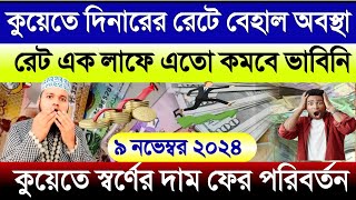 কুয়েতের আজকের টাকার রেট | আজকের টাকার রেট কত | কুয়েতের এক দিনার সমান কত টাকা আজকে | Kuwait dinar