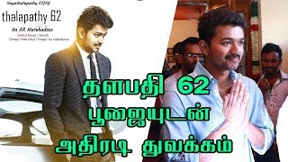 Thalapathy62 pooja will be happening tomorrow | Vijay AR Murugadoss AR Rahman | Vijay 62