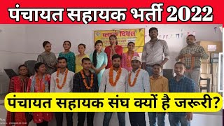 कैसे बनेगा पंचायत सहायक संघ | Panchayat Sahayak News Today | Samvidakarmi News Today | #union