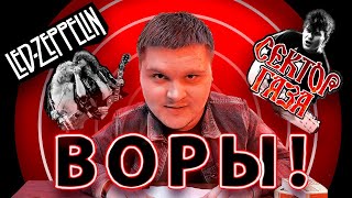 ШОК! Led Zeppelin УКРАЛИ музыку у Сектор Газа?! Музыкальный беспредел (Дело №1)