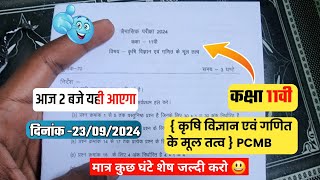 class 11th PCMB  trimasik real paper 2024||🥳कक्षा 11वी कृषि विज्ञान एवं गणित के मूल तत्व सुबह मिला