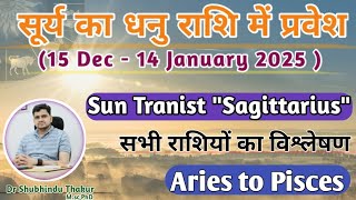 सूर्य का धनु राशि में प्रवेश | 15 Dec - 14 Jan | 'SUN' Transit - मेष से मीन राशि पर प्रभाव और उपाय