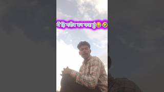 दुनिया का सबसे गरीब मैं 🤣😂😂 #funny #comedy #comedyvideo #youtubeshorts #viral