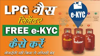 LPG गैस सिलेंडर e-KYC कैसे करें | Lpg Kyc Update | LPG Gas KYC Kaise Kare | Lpg gas e-kyc online