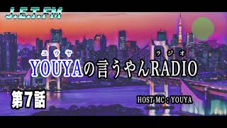 【ラジオ番組/作業用BGM】YOUYAの言うやんRADIO vol.7〜新企画&恋愛相談〜