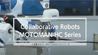 【安川電機】人協働ロボットMOTOMAN－HCシリーズ