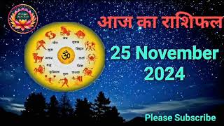 आज का राशिफल 25 November 2024 | Dainik Rashifal | हिन्दी में राशिफल