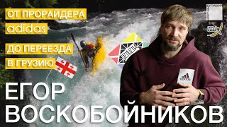 Каякер Егор Воскобойников, от прорайдера Adidas к переезду в Грузию.