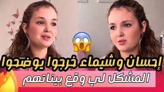 حقائق حصري من إحسان وشيماء حول المشكل لي طرى