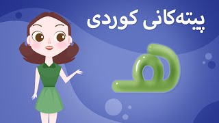 Kurdish Alphabet for kids KidsBox هێ ) ئەلف و بێی کوردی تایبەت بۆ منداڵان لە کیدس بۆکس)