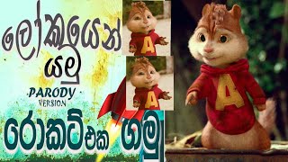 Lokayen Yamu-ලෝකයෙන් යමු _ Rocket Eka Gamu [රොකට් එක ගමු] - chipmunks version ( ඇලිවින් හඩින් )