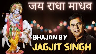 Jai Radha Madhav Mahamantra || Jagjit Singh || Krishna Bhajan || Krishna Song || Mahamatra Jaap