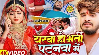 #Video | यरवा हौ भर्ती पटनवा में | #bhojpuritrendingsong   एक और दर्द भरा गाना..!😭Sad Bhojpuri song