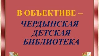 Чердынь. В объективе детская библиотека