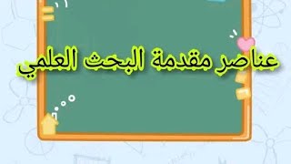 عناصر مقدمة البحث العلمي الاكاديمي...مقدمة البحث شاهد..🌹☺