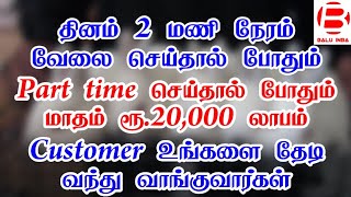 தினம் 2 மணி நேரம் வேலை மட்டுமே/ Business ideas in tamil/ Best business ideas in tamil/ Balu INBA