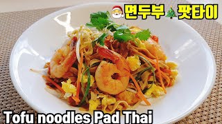 Sub)두부면팟타이 만들기::다이어트요리/레시피~ Tofu noodles Pad Thai recipe