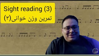 sight reading 3 / تمرین وزن خوانی 3