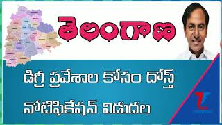 తెలంగాణ దోస్త్ నోటిికేషన్ విడుదల ||Ts dost notification released||ts degree seats allocation