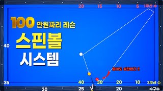 [빡태의 시스템백과사전 3편] 100만원 짜리 직접 배워온 스핀볼 시스템 공개합니다 !!