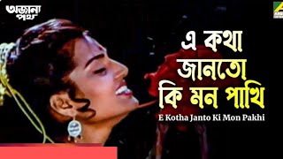 ||এ কথা জানতো কি মন পাখি || E KOTHA JANTO KI MON PAKHI "Ajana Path"Asha Bhosle @SongofMadhumita62