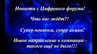 Супер новости с Цифрового форума!!!Новое направление в компании -такого еще не было!!!Срочно смотри!