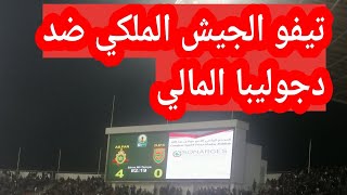 تيفو الجيش الملكي اليوم ضد دجوليبا المالي